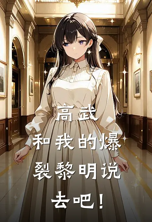 高武：和我的爆裂黎明说去吧！(维什戴尔戴尔)全本免费小说_阅读免费小说高武：和我的爆裂黎明说去吧！维什戴尔戴尔