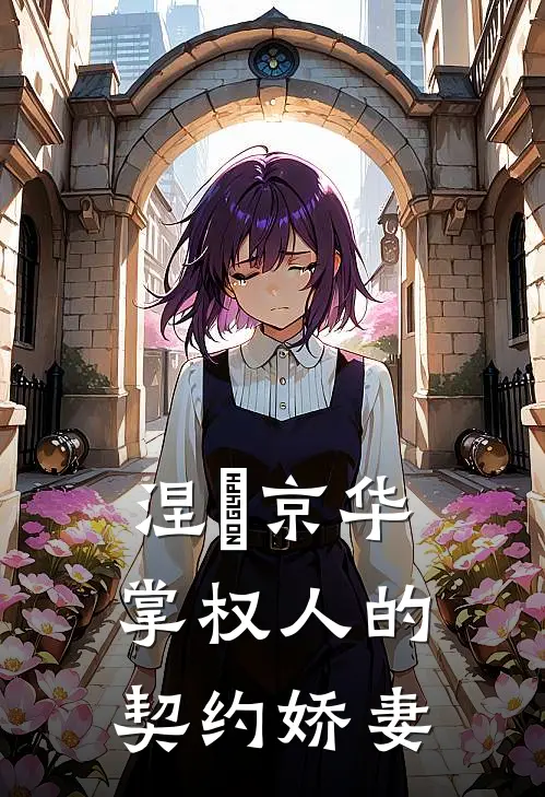 慕雨柔慕薇薇《涅槃京华：掌权人的契约娇妻》小说免费在线阅读_涅槃京华：掌权人的契约娇妻(慕雨柔慕薇薇)已完结小说