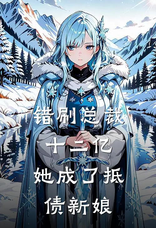 错刷总裁十二亿，她成了抵债新娘(云荑云海)在线免费小说_免费阅读全文错刷总裁十二亿，她成了抵债新娘(云荑云海)