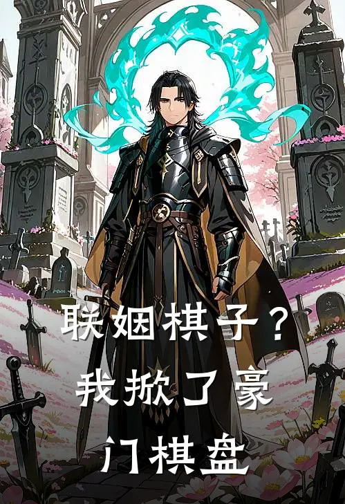 联姻棋子？我掀了豪门棋盘林斯越温叙舟最新小说推荐_完本小说免费阅读联姻棋子？我掀了豪门棋盘(林斯越温叙舟)