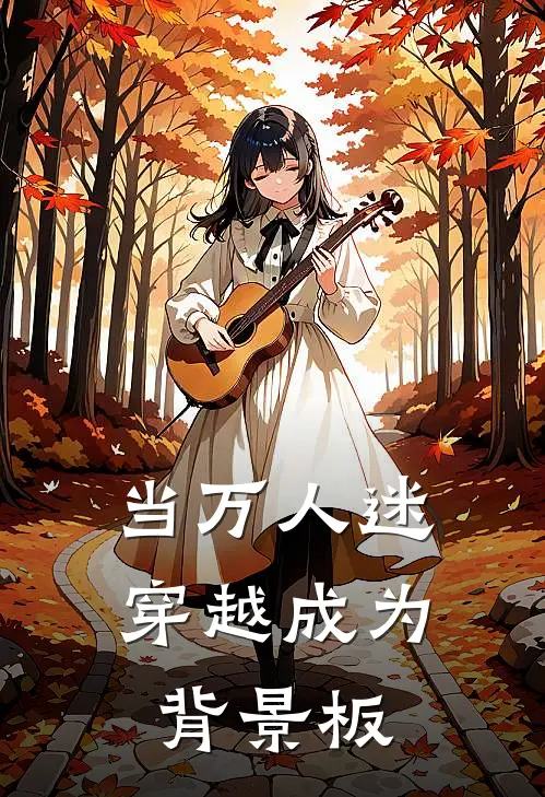 当万人迷穿越成为背景板