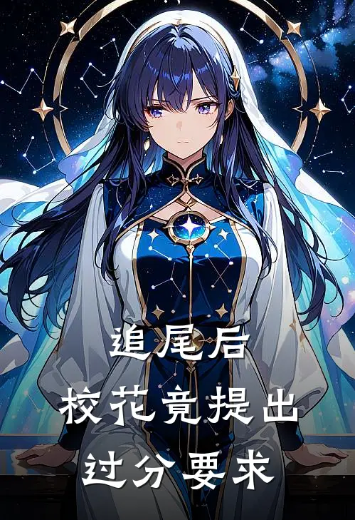 追尾后，校花竟提出过分要求