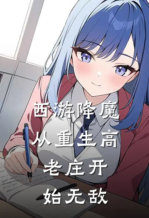 西游降魔，从重生高老庄开始无敌薛平高翠兰热门小说免费阅读_完本完结小说西游降魔，从重生高老庄开始无敌(薛平高翠兰)