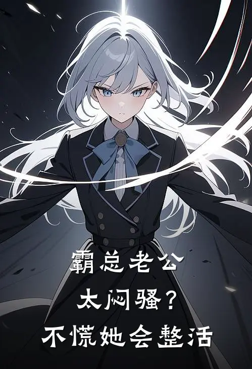 姜月衫顾知川《霸总老公太闷骚？不慌，她会整活》_(姜月衫顾知川)热门小说