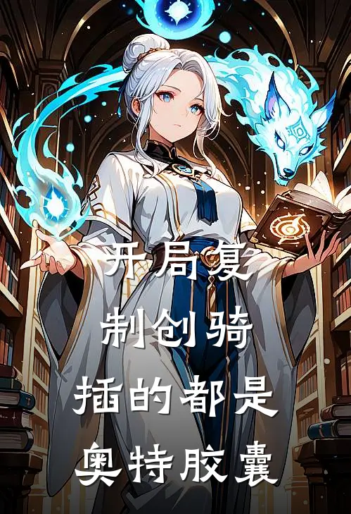 开局复制创骑，插的都是奥特胶囊(红穆红穆)最新推荐小说_在哪看免费小说开局复制创骑，插的都是奥特胶囊红穆红穆