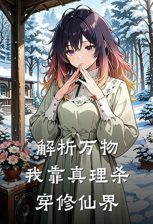 解析万物：我靠真理杀穿修仙界林玄赵虎热门小说阅读_好看的小说推荐完结解析万物：我靠真理杀穿修仙界林玄赵虎