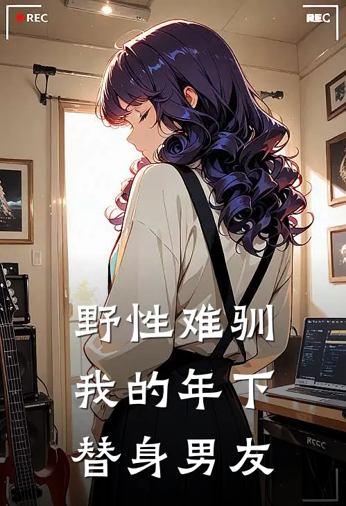 野性难驯：我的年下替身男友(周野温叙禾)在线免费小说_免费阅读全文野性难驯：我的年下替身男友(周野温叙禾)