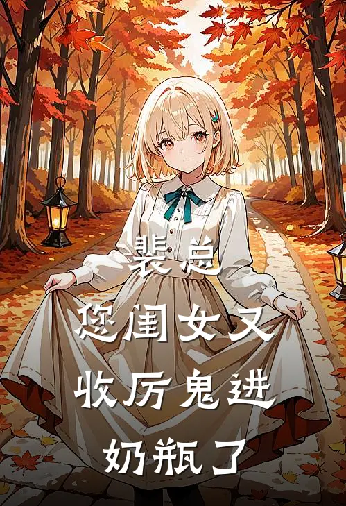 裴总，您闺女又收厉鬼进奶瓶了裴聿瑾祁原完整免费小说_小说全文免费阅读裴总，您闺女又收厉鬼进奶瓶了裴聿瑾祁原