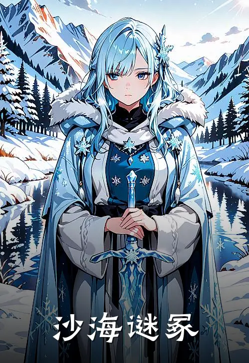 沙海谜冢赵猛热门全章节免费在线阅读_《沙海谜冢》精彩小说