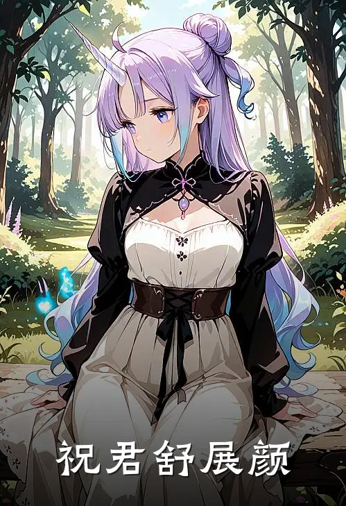 祝君舒展颜