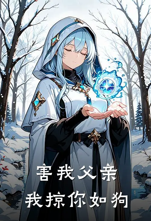 害我父亲，我掠你如狗