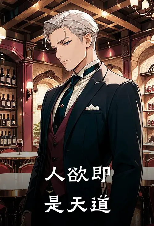 人欲即是天道李泽李泽安热门免费小说_免费小说免费阅读人欲即是天道李泽李泽安