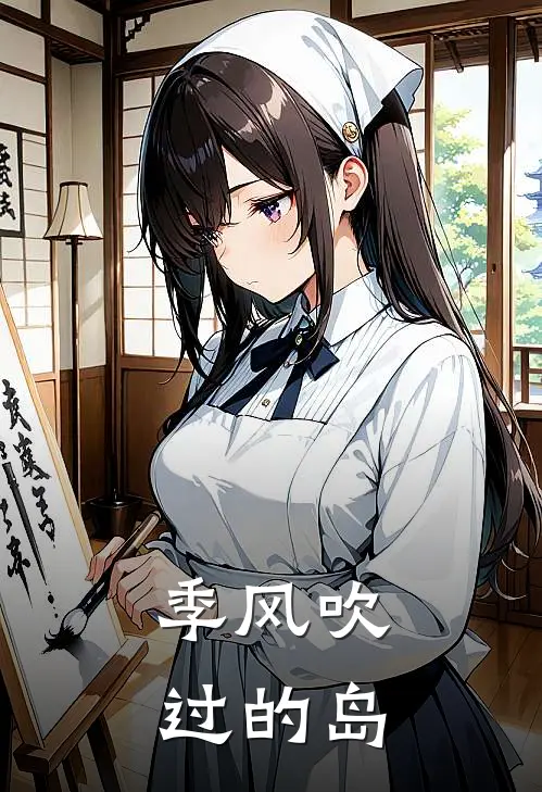 季风吹过的岛林深苏漾推荐完结小说_免费阅读季风吹过的岛(林深苏漾)