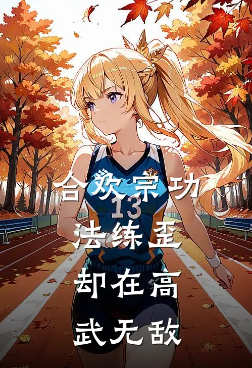 合欢宗功法练歪，却在高武无敌