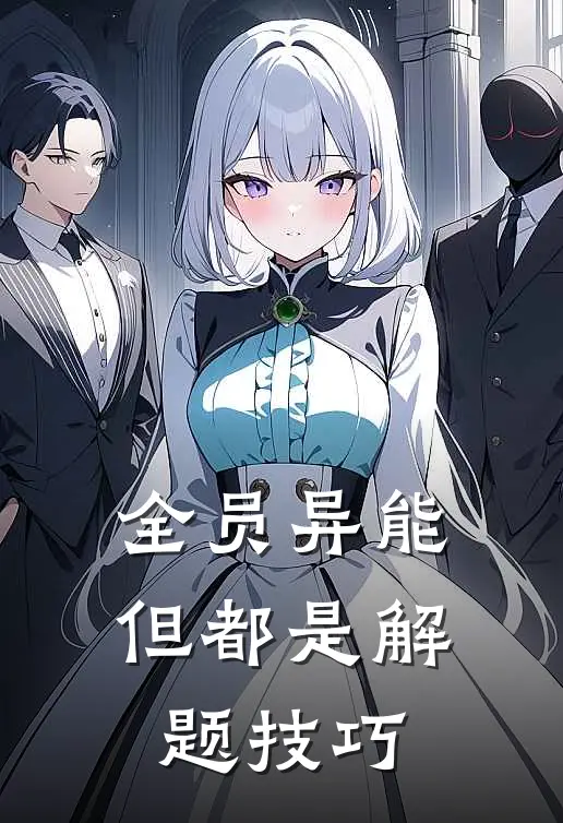 全员异能，但都是解题技巧