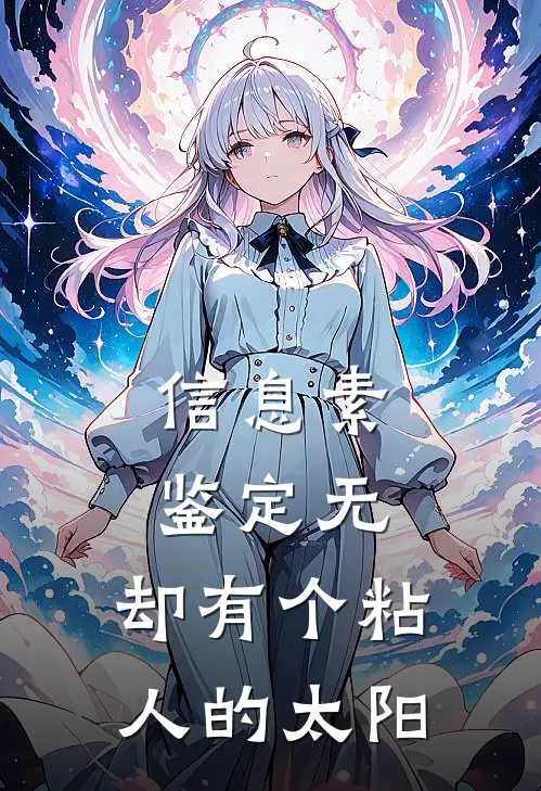 信息素鉴定无，却有个粘人的太阳(凌夜陈宇)热门小说_完结版小说全文免费阅读信息素鉴定无，却有个粘人的太阳(凌夜陈宇)