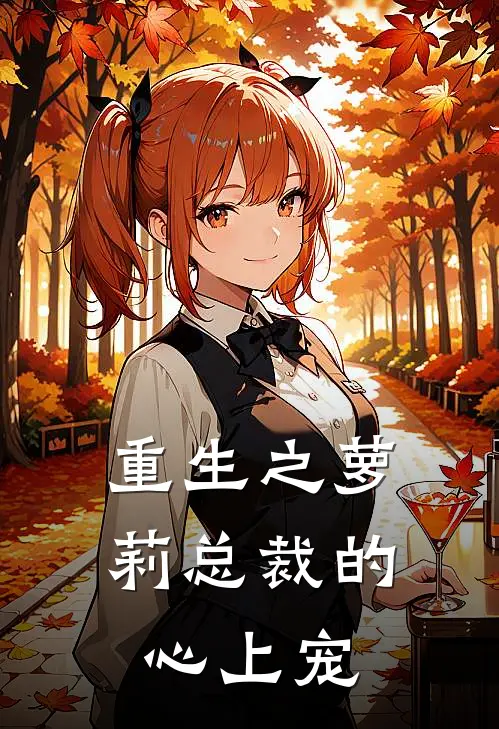 重生之萝莉总裁的心上宠