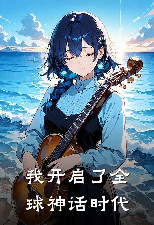 《我开启了全球神话时代》林渊林渊全文免费在线阅读_《我开启了全球神话时代》全集阅读