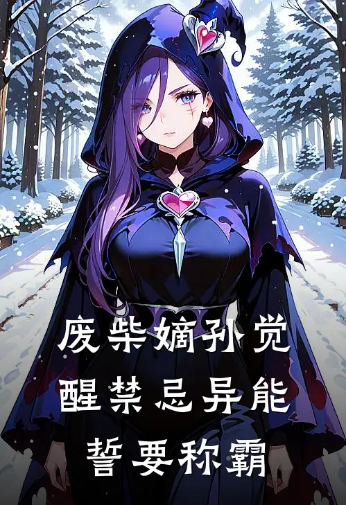 废柴嫡孙觉醒禁忌异能，誓要称霸林羽林昊免费小说全文阅读_免费小说在线阅读废柴嫡孙觉醒禁忌异能，誓要称霸林羽林昊