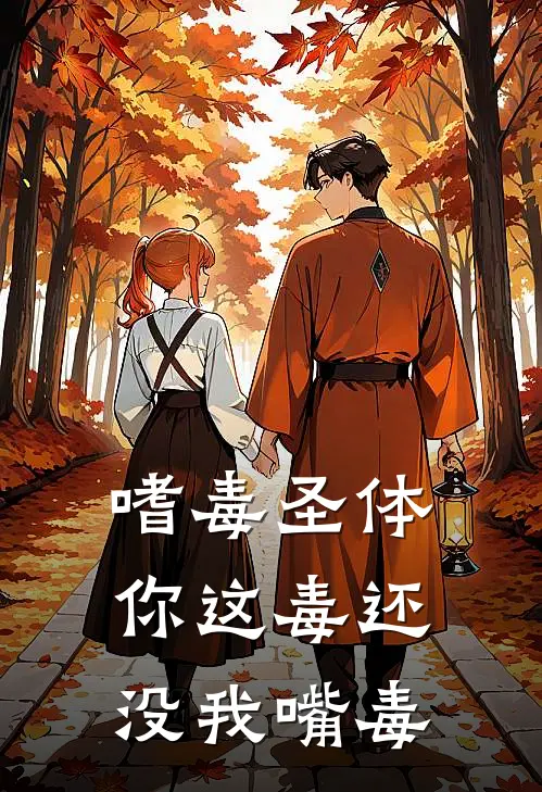 嗜毒圣体：你这毒还没我嘴毒楚惊鸿楚怜星热门完结小说_最新章节列表嗜毒圣体：你这毒还没我嘴毒(楚惊鸿楚怜星)