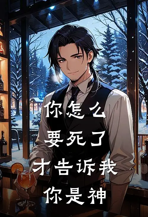 你怎么要死了，才告诉我你是神(陆停陈屿)免费小说在线阅读_在线阅读免费小说你怎么要死了，才告诉我你是神(陆停陈屿)