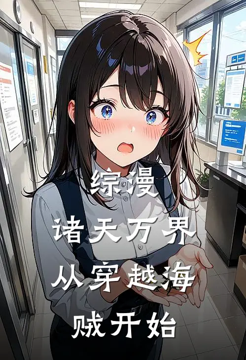 方辰索隆(综漫：诸天万界从穿越海贼开始)最新章节免费在线阅读_(方辰索隆)完结版在线阅读