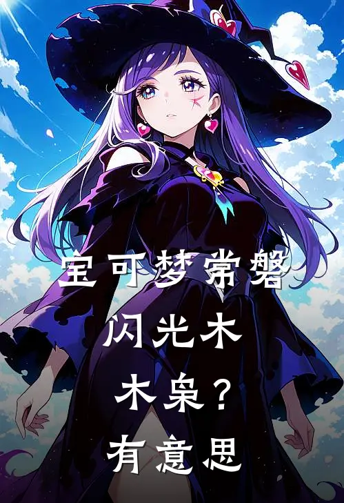 栾白枫洛苏诚（宝可梦常磐：闪光木木枭？有意思）免费阅读无弹窗_宝可梦常磐：闪光木木枭？有意思栾白枫洛苏诚全文免费阅读无弹窗大结局