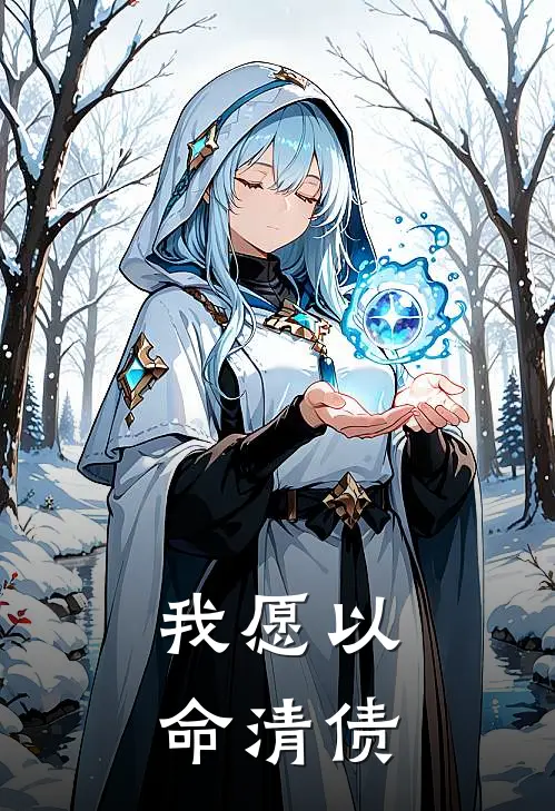 我愿以命清债(曾黎川滴滴)完本小说_全本免费小说我愿以命清债曾黎川滴滴