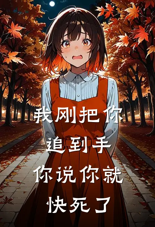 我刚把你追到手，你说你就快死了