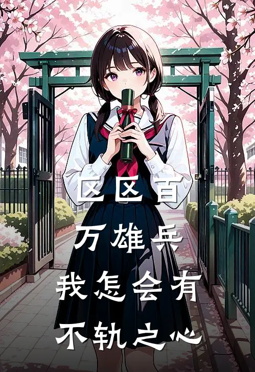 区区百万雄兵，我怎会有不轨之心刘莽王魅小说最新章节_最新小说推荐区区百万雄兵，我怎会有不轨之心刘莽王魅