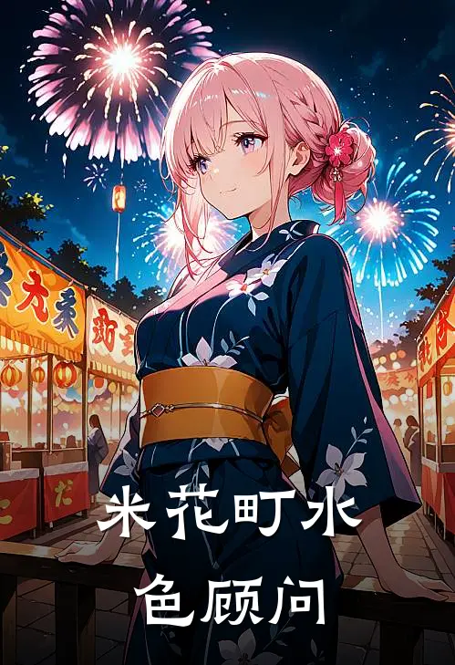 芙宁娜维莱特《米花町水色顾问》完结版阅读_(米花町水色顾问)全集阅读
