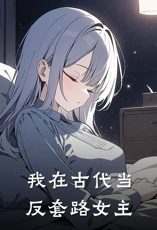 我在古代当反套路女主(裴景珩林小满)完本小说推荐_最新章节列表我在古代当反套路女主(裴景珩林小满)