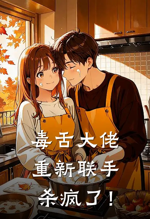 楚霈旻魏斌远(毒舌大佬重新联手，杀疯了！)完整版免费在线阅读_《毒舌大佬重新联手，杀疯了！》全集在线阅读