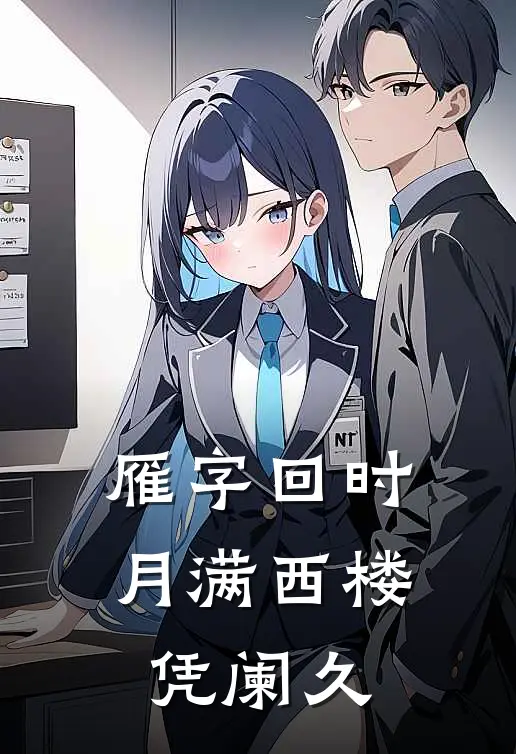 雁字回时，月满西楼凭阑久乔宁沈珠宁最新章节免费阅读_雁字回时，月满西楼凭阑久全文免费在线阅读