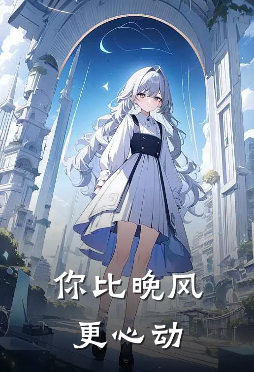 你比晚风更心动