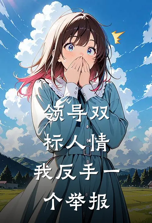 领导双标人情，我反手一个举报(李哥凌顺利)免费小说阅读_完结版小说推荐领导双标人情，我反手一个举报(李哥凌顺利)