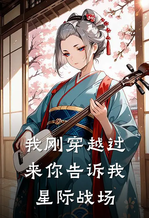 我刚穿越过来你告诉我星际战场林平赢澈推荐完结小说_免费阅读我刚穿越过来你告诉我星际战场(林平赢澈)