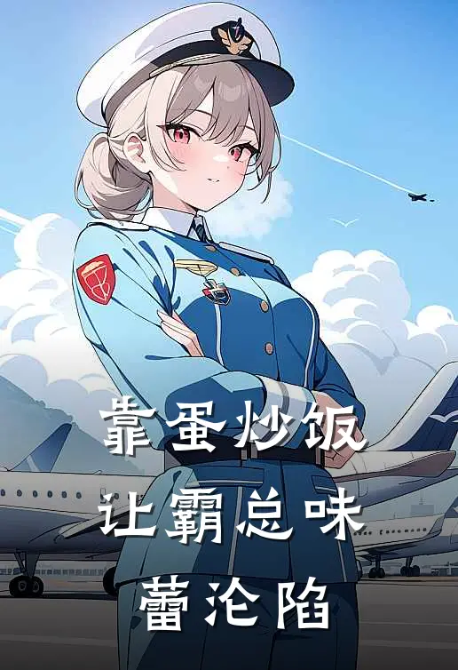 靠蛋炒饭让霸总味蕾沦陷(苏甜甜陆廷渊)完整版免费全文阅读_最热门小说靠蛋炒饭让霸总味蕾沦陷苏甜甜陆廷渊