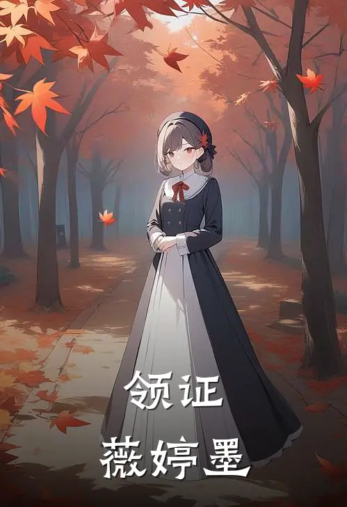 领证：薇婷墨(莱昂纳德许水月)免费完结小说_小说完整版免费阅读领证：薇婷墨(莱昂纳德许水月)