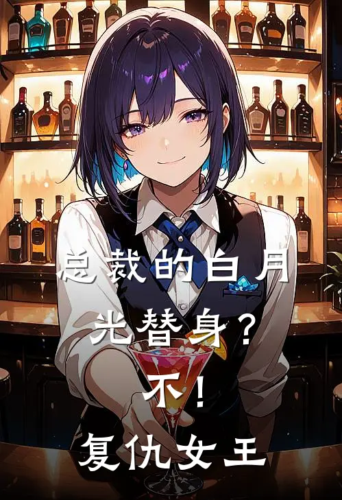 总裁的白月光替身？不！复仇女王顾明翰顾辰…最新好看小说_最新章节列表总裁的白月光替身？不！复仇女王(顾明翰顾辰…)