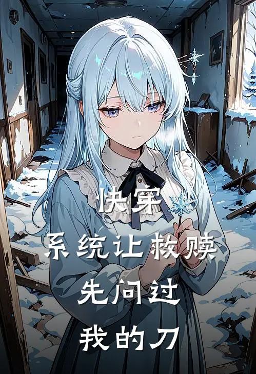 《快穿：系统让救赎，先问过我的刀》叶昭宁顾昭宁全本阅读_(叶昭宁顾昭宁)全集阅读