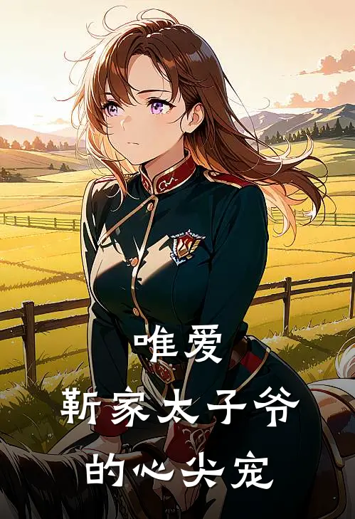 唯爱：靳家太子爷的心尖宠