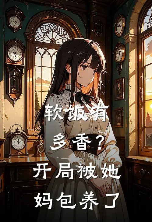 软饭有多香？开局被她妈包养了