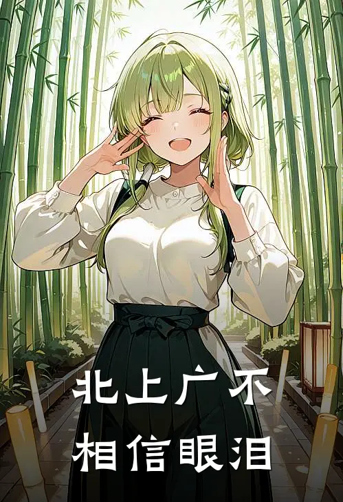 北上广不相信眼泪(陈麦林晚秋)已完结小说_小说免费阅读北上广不相信眼泪陈麦林晚秋