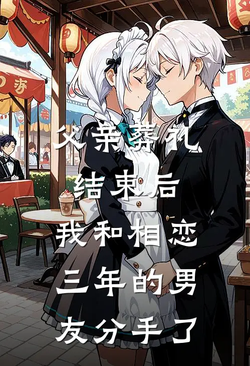 沈宴清赵晴(父亲葬礼结束后，我和相恋三年的男友分手了)全本免费在线阅读_(父亲葬礼结束后，我和相恋三年的男友分手了)完结版免费在线阅读