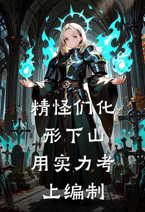 精怪们化形下山：用实力考上编制(冯染罗森)完本小说大全_完本热门小说精怪们化形下山：用实力考上编制冯染罗森