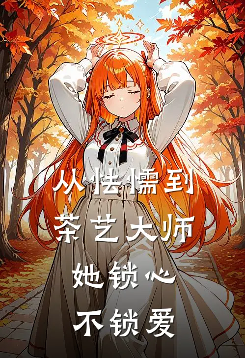 从怯懦到茶艺大师，她锁心不锁爱
