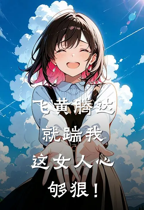 柳昭然陈亦阳(飞黄腾达就踹我，这女人心够狠！)全本免费在线阅读_柳昭然陈亦阳全集在线阅读