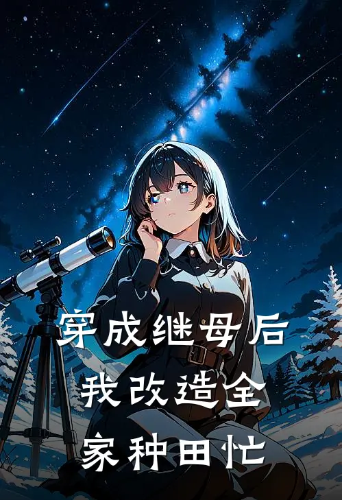 穿成继母后，我改造全家种田忙(秦瑶刘季)推荐小说_穿成继母后，我改造全家种田忙(秦瑶刘季)全文免费阅读大结局