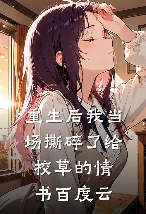 重生后我当场撕碎了给校草的情书百度云